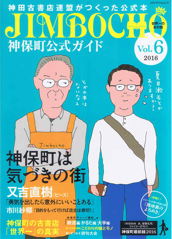 神保町ガイドブック「神保町公式ガイド」：和本、古地図、学術古書の沙羅書房